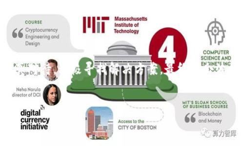 TP钱包不能转出币的原因与解决方案

在区块链和加密货币逐渐普及的今天，很多投资者都开始使用各种数字钱包来管理和交易他们的虚拟资产。TP钱包作为一个较为流行的移动钱包，因其便捷性和多功能性受到许多用户的青睐。然而，有些用户在使用TP钱包时遇到了转币困难的问题，这种情况往往让人感到困惑和沮丧。如果你也遇到这个问题，下面我们将深入分析TP钱包为何币转不出来的可能原因，并提供相应的解决方案。

可能的原因分析

首先，我们需要了解TP钱包无法转出币的多种可能性。以下是一些常见的原因：

h41. 网络问题/h4
网络连接是进行任何转账操作的基础。如果你的设备没有稳定的网络连接，可能导致转账请求无法发送。试着检查你的网络状态，使用Wi-Fi或4G/5G信号，如果信号弱，可能需要更换位置或重启路由器。

h42. 钱包设置问题/h4
TP钱包内可能存在某些设置问题，比如交易限额设置、隐私设置等。这些设置可能会影响你的转账操作。确保你的钱包设置正常，并且没有限制性的配置。

h43. 代币合约问题/h4
有时候，某些代币可能由于合约问题导致无法进行转账。例如，你持有的代币可能处于未激活状态，或者合约更新了而你没有及时跟进。建议查看代币的官方公告和社区信息，以获取最新的动态。

h44. 钱包的版本问题/h4
TP钱包需要定期更新，以确保你拥有最新的功能和安全性。如果你的钱包版本过旧，可能会出现转账功能不稳定的问题。要定期检查并更新钱包版本，确保其正常运作。

h45. 安全问题/h4
如果你的钱包被黑客攻击或者受到了恶意软件的影响，那么你的币也可能无法转出。确认你的钱包安全性，定期修改密码，并开启双重验证以增强安全性。

解决方案

了解了原因之后，我们不仅要找到问题的根源，还需要提供实际可行的解决方案。以下是一些针对上述情况的解决建议：

h41. 修复网络连接/h4
如果你怀疑是网络问题导致的转账失败，可以尝试重启你的设备和路由器，或者更换到网络信号更强的位置。如果网络不佳，可以考虑使用4G/5G网络进行尝试。

h42. 检查钱包设置/h4
登陆TP钱包，仔细检查你的设置，包括交易限额、隐私模式等，确保没有任何设置会阻碍你的转账操作。如果不确定，可以查看官方帮助文档或联系客服。

h43. 确认代币状态/h4
查看你持有代币的最新消息和公告，确保代币合约正常。如果代币需要激活或存在其他操作要求，务必按照官方指引进行操作。

h44. 更新钱包版本/h4
访问TP钱包的官方网站或应用商店检查更新，确保你的钱包是最新版本。通常，新的版本会修复已知问题并提升用户体验。

h45. 加强安全性/h4
保护你的钱包安全至关重要，务必定期修改密码、开启双重验证，加密备份密钥。确保你的设备没有恶意软件，并保持安全应用和防火墙的更新。

总结

在使用TP钱包时遇到币转不出来的情况，确实让人感到无奈和焦虑。通过上面的分析，相信大家对可能的原因以及解决方案有了更深入的了解。我想说，解决问题最重要的是保持冷静，逐步排查每一个潜在的问题，并依据反馈作出相应的调整和改变。

相关问题

h41. TP钱包是否存在客服支持？/h4
真心觉得用户在遇到问题时，客服支持是很重要的。TP钱包提供了客服支持，用户可以通过邮件、社交媒体或者官方论坛等多种渠道寻求帮助和解答。如果你在使用中遇到困难，别犹豫，及时联系他们的客服，有可能会得到快速有效的反馈。

h42. 如何选择一个合适的数字钱包？/h4
在海量的数字钱包中挑选一个合适的，是一个让人有点遗憾又必须面对的现实。如果你想选择一个钱包，应该考虑以下几个方面：钱包的安全性、用户界面的友好程度、对各种代币的支持情况、交易手续费以及社区的活跃度等。深入了解每一个钱包的特点与长短期的支持与功能，可以帮助你做出更正确的选择。

最后的感慨

在这个加密货币飞速发展的时代，技术的进步丰富了我们的投资选择，但同时也带来了一些新的挑战与疑惑。虽然有时候会碰到诸如“币转不出来”这样的烦心事，但只要我们认真对待，积极寻找解决方案，最终都会波澜不惊。希望每位投资者都能在数字货币的世界里，能够平稳地航行，找到属于自己的成功之路。

TP钱包, 币转不出来, 数字钱包, 加密货币/guanjianci  
TP钱包转不出币的原因分析及解决方案，确保资产安全！