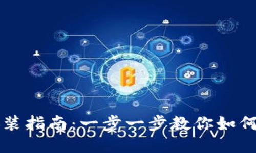 ### TP钱包插件安装指南：一步一步教你如何快速安装TP钱包插件