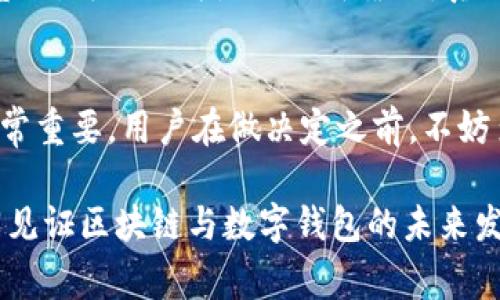 ### tp钱包是一次性收费吗？

在数字货币和区块链技术日益发展的今天，钱包的选择对用户而言至关重要。多人开始关注tp钱包，尤其是其收费模式是否采用一次性收费。大家对此问题充满好奇，今天我们就来深入探讨一下这个问题。

tp钱包的概述
tp钱包，一个在加密货币用户中广泛使用的数字钱包，旨在为用户提供安全、高效的存储和管理数字资产的解决方案。它支持多种加密货币，用户可以通过简单的界面方便地进行交易。虽然tp钱包提供了许多便捷的功能，但其收费模式也是用户选择的重要考量因素之一。

tp钱包的收费模式
首先，让我们明确一个概念：tp钱包的收费并不是一次性的，而是基于用户的使用情况和需求而定。具体而言，tp钱包可能会涉及以下几种收费方式：

ul
    listrong交易费用：/strong在进行加密货币交易时，用户需要支付一定的交易费用。这通常由网络矿工费用决定，可能会随市场波动而变化。/li
    listrong提现费用：/strong如果用户将加密货币提现到银行账户或其他钱包，tp钱包可能会收取一定的提现费用。/li
    listrong服务费：/strong一些高级服务或功能可能需要用户支付额外的费用。例如，某些投资组合管理工具或市场分析工具可能会有更高的使用费用。/li
    listrong维护费用：/strong虽然这种情况不常见，但个别钱包可能会根据其平台的服务和技术支持收取定期维护费用。/li
/ul

tp钱包的优点和缺点
在考虑使用tp钱包的过程中，我们也需要审视一下它的优缺点。真心觉得，一款好的钱包不仅要收费合理，还要具备一定的安全性和功能。

ul
    listrong优点：/strong
        ul
            li用户界面友好，易于上手。/li
            li支持多种加密货币和交易。/li
            li具有一定的安全保障机制，如双重身份验证。/li
        /ul
    /li
    listrong缺点：/strong
        ul
            li交易费用和提现费用可能会影响频繁交易的用户。/li
            li在使用某些高级功能时，用户可能需要支付额外费用。/li
        /ul
    /li
/ul

tp钱包的未来发展趋势
随着区块链技术的不断演进，tp钱包的未来发展也充满了不确定性和可能性。有点遗憾的是，尽管tp钱包在市场上已经取得了一定的成功，但仍需面对激烈的竞争和不断变化的市场需求。

未来，我们可以预见到以下几个发展趋势：

ul
    li更强的安全性：随着黑客攻击事件的增多，tp钱包将更加注重用户信息和资金的安全保护。可能会引入更先进的加密技术和安全措施。/li
    li用户体验：为了吸引更多用户，tp钱包需要持续改善用户界面和交易流程，使其更加简便、直观。/li
    li多样化服务：未来的tp钱包可能会推出更多增值服务，比如税务计算、投资建议等，来提升用户粘性和满意度。/li
    li合规性增强：随着各国对加密货币监管的加强，tp钱包需要采取相应措施，确保合规运营。/li
/ul

用户常见问题解答

h4问题一：tp钱包的安全性如何？/h4
tp钱包的安全性一直是用户所关心的一个问题。针对这一点，我可以说，tp钱包采用了一系列先进的安全措施，例如双重身份验证、加密存储等功能，都为用户的数据和资金提供了强有力的保护。当然，真心觉得，用户自身的安全意识也是护航其账户安全的重要环节，比如定期更换密码、开启通知推送等，都能有效降低风险。

h4问题二：tp钱包可靠吗？/h4
当谈及tp钱包的可靠性时，用户自然会感到疑惑。诚然，任何一款数字钱包都可能存在潜在风险，但是tp钱包凭借其较为成熟的技术架构和用户基础，可以认为是相对可靠的。真心觉得，如果用户能够理性看待这些风险，并采取相应的防范措施，那么tp钱包在帮助管理和交易数字资产方面将是一个不错的选择。

总结
总的来说，tp钱包并不是一次性收费的，它的收费模式更为灵活多样，主要取决于用户的交易频率和业务需求。真心觉得，选择适合自己的钱包非常重要，用户在做决定之前，不妨多花一点时间进行调研和比较。无论是交易费用、提现费用，还是安全性与功能性，都应在选择时综合考量。

希望这些信息对想要使用tp钱包的用户有所帮助，面对日益复杂的数字资产管理，选择一个合适的钱包或许是迈向成功的重要一步。让我们共同见证区块链与数字钱包的未来发展吧！