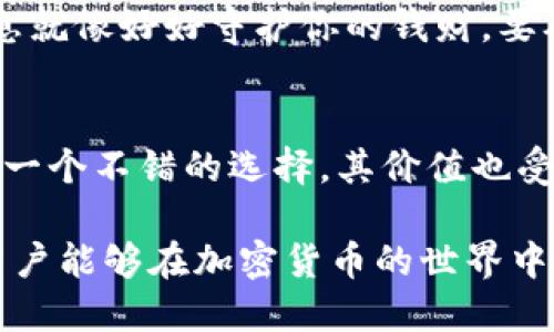在TP钱包中，BNB（币安币）的地址是与其他加密货币一样，每种加密货币都有其独立的区块链地址。这意味着用户在TP钱包中不仅可以接收和存储BNB，还可以生成多个BNB地址用于不同的交易和用途。

BNB地址的基本概念
区块链中的每种加密货币由其独特的地址来标识，BNB作为在币安生态系统中广泛使用的代币，自然也有其专属的地址。在TP钱包中，用户可以通过“收款”功能生成一个新地址，从而接收、存储和管理他们的BNB资产。

TP钱包中的BNB地址是否唯一
其实，BNB地址并不是唯一的。用户可以在TP钱包内生成多个BNB地址，这一点非常方便。有许多用户可能会因为不同的交易目的或者记录进行分开管理。因此，如果你需要处理不同的交易或保存不同来源的BNB资产，生成多个地址会让管理变得更高效和清晰。

多个BNB地址的管理
虽然你可以生成多个BNB地址，但是管理这些地址可能会变得有些复杂。对于新手用户而言，可能会感到困惑。真心建议大家在使用多个地址时，一定要做好记录，不然容易弄混。此外，TP钱包也提供了一些工具来帮助用户更好地管理这些地址，比如标签、笔记等功能，用户可以利用这些功能来跟踪资金的来源和去向。

如何生成新的BNB地址
在TP钱包中，生成新的BNB地址是一个简单的过程。你只需进入钱包的“收款”部分，选择BNB，然后系统会自动为你生成一个新的地址。每次生成新地址时，请务必务必保存好该地址，并在需要时小心使用。使用二维码或复制链接是最常见的两种方式来分享你的新地址。

关于BNB地址的安全性
安全性是任何加密货币钱包中最重要的考虑因素之一。TP钱包提供私钥和助记词的保护措施。只要妥善保管你的私钥和助记词，你的BNB资产就能受到很好的保护。此外，建议定期查看你的账户活动，确保没有未授权的交易发生。

可能相关的问题

h4问题一：如何确保自己的BNB地址不被泄露？/h4
这是一个非常重要的问题。很多用户可能会问，如何确保自己的BNB地址和私钥不被泄露。从个人经验而言，最重要的就是要保持高度的警惕。真心觉得，保护你的信息就像好好守护你的钱财。要确保不轻易分享你的私钥和助记词，不要在公共网络中访问你的钱包。此外，尽量使用强密码和双重验证功能，额外提升账户的安全性。

h4问题二：BNB地址可以用于什么用途？/h4
BNB的用途非常广泛，除了用于交易手续费的支付，你还可以使用BNB进行投资、钱包转账、参与项目的IDO（首次去中心化发行）等。对于喜欢投资的人而言，BNB也是一个不错的选择，其价值也受到了市场的高度关注。然而，需要提醒的是，任何投资都有风险，因此在进行BNB交易前，最好多了解市场动态和专家分析。让我们在这个快速变化的环境中谨慎前行。

总的来说，TP钱包中的BNB地址可以生成多个，并且可以根据需求进行管理。通过关注地址的安全性及使用场景，我们能更好地掌控自己的资产未来发展。希望各位用户能够在加密货币的世界中收获满满！