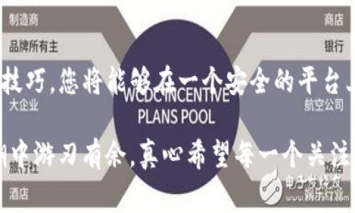 苹果手机可以下载TP钱包，但首先需要确保满足一些前提条件。TP钱包（Token Pocket）是一款支持多种区块链资产的数字钱包应用，广泛用于加密货币的存储、转账和交易。接下来，我将详细介绍如何在苹果手机上下载和使用TP钱包，以及一些需要注意的事项。

如何在苹果手机上下载TP钱包

苹果手机用户可以通过App Store下载TP钱包。以下是详细的步骤：

ol
    li打开苹果手机上的App Store应用。/li
    li在搜索框中输入“TP钱包”或者“Token Pocket”。/li
    li点击搜索结果中的TP钱包应用。/li
    li点击“获取”或者云朵图标以下载并安装应用。/li
    li安装完成后，您可以在主屏幕找到TP钱包图标，点击即可打开。/li
/ol

使用TP钱包的基本功能介绍

TP钱包不仅仅是一个存储数字资产的地方，它还提供了一系列便捷的功能，让用户能够轻松管理自己的加密货币。以下是一些主要功能：

ul
    listrong多链支持：/strongTP钱包支持多个主流区块链（如Ethereum、EOS、Tron等），用户可以在一个平台上管理不同种类的资产。/li
    listrongDApp浏览器：/strongTP钱包内置DApp浏览器，用户无需切换到其他应用即可使用去中心化应用，进行游戏、交易等活动。/li
    listrong私钥管理：/strong用户的私钥由他们自己管理，安全性更高。同时，TP钱包也会为用户提供备份和恢复的选项，确保数字资产的安全。/li
    listrong跨链转账：/strongTP钱包支持跨链资产的转账，这意味着用户可以在不同区块链之间方便地转移资产。/li
/ul

TP钱包的安全性

在下载和使用TP钱包时，安全性是不可忽视的重要因素。数字货币钱包面临着各种网络风险，因此用户需要增强安全意识：

ul
    listrong私钥保护：/strong务必妥善保管自己的私钥，切勿分享给他人。私钥被盗后，您的资产可能会面临风险。/li
    listrong两步验证：/strong启用两步验证功能可以进一步增强安全性，尤其是在进行大额交易时，建议额外确认。/li
    listrong定期备份：/strong定期备份钱包文件和恢复助记词，以防不测。/li
/ul

有关TP钱包的一些常见问题

对于TP钱包的使用，用户可能会遇到一些问题。以下是两个常见问题及其解答：

h41. TP钱包是否支持所有类型的加密货币？/h4
虽然TP钱包支持多种主流加密货币，但并不意味着它支持所有类型的加密货币。在下载之前，建议您查看TP钱包官方网站或社交媒体，以了解正在支持的货币列表。

h42. 如果我忘记了我的密码，该如何找回我的钱包？/h4
如果您忘记了TP钱包的密码，您可以使用恢复助记词来找回您的钱包。务必确保在创建钱包时妥善保管助记词。若找不到助记词，遗憾的是，这可能会导致无法恢复钱包中的资产。

总结

对于大多数苹果手机用户来说，下载和使用TP钱包都是相对简单的过程。通过掌握正确的下载方法和基本的使用技巧，您将能够在一个安全的平台上管理自己的数字资产。希望本篇文章对您在使用TP钱包的过程中提供了一些有价值的信息。

总的来说，虽然加密货币领域充满机遇与挑战，但通过合理的安全措施与良好的使用习惯，您将能在这股技术浪潮中游刃有余。真心希望每一个关注加密世界的人都能找到适合自己的钱包，安安全全地管理好自己的数字财产。