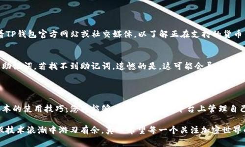 苹果手机可以下载TP钱包，但首先需要确保满足一些前提条件。TP钱包（Token Pocket）是一款支持多种区块链资产的数字钱包应用，广泛用于加密货币的存储、转账和交易。接下来，我将详细介绍如何在苹果手机上下载和使用TP钱包，以及一些需要注意的事项。

如何在苹果手机上下载TP钱包

苹果手机用户可以通过App Store下载TP钱包。以下是详细的步骤：

ol
    li打开苹果手机上的App Store应用。/li
    li在搜索框中输入“TP钱包”或者“Token Pocket”。/li
    li点击搜索结果中的TP钱包应用。/li
    li点击“获取”或者云朵图标以下载并安装应用。/li
    li安装完成后，您可以在主屏幕找到TP钱包图标，点击即可打开。/li
/ol

使用TP钱包的基本功能介绍

TP钱包不仅仅是一个存储数字资产的地方，它还提供了一系列便捷的功能，让用户能够轻松管理自己的加密货币。以下是一些主要功能：

ul
    listrong多链支持：/strongTP钱包支持多个主流区块链（如Ethereum、EOS、Tron等），用户可以在一个平台上管理不同种类的资产。/li
    listrongDApp浏览器：/strongTP钱包内置DApp浏览器，用户无需切换到其他应用即可使用去中心化应用，进行游戏、交易等活动。/li
    listrong私钥管理：/strong用户的私钥由他们自己管理，安全性更高。同时，TP钱包也会为用户提供备份和恢复的选项，确保数字资产的安全。/li
    listrong跨链转账：/strongTP钱包支持跨链资产的转账，这意味着用户可以在不同区块链之间方便地转移资产。/li
/ul

TP钱包的安全性

在下载和使用TP钱包时，安全性是不可忽视的重要因素。数字货币钱包面临着各种网络风险，因此用户需要增强安全意识：

ul
    listrong私钥保护：/strong务必妥善保管自己的私钥，切勿分享给他人。私钥被盗后，您的资产可能会面临风险。/li
    listrong两步验证：/strong启用两步验证功能可以进一步增强安全性，尤其是在进行大额交易时，建议额外确认。/li
    listrong定期备份：/strong定期备份钱包文件和恢复助记词，以防不测。/li
/ul

有关TP钱包的一些常见问题

对于TP钱包的使用，用户可能会遇到一些问题。以下是两个常见问题及其解答：

h41. TP钱包是否支持所有类型的加密货币？/h4
虽然TP钱包支持多种主流加密货币，但并不意味着它支持所有类型的加密货币。在下载之前，建议您查看TP钱包官方网站或社交媒体，以了解正在支持的货币列表。

h42. 如果我忘记了我的密码，该如何找回我的钱包？/h4
如果您忘记了TP钱包的密码，您可以使用恢复助记词来找回您的钱包。务必确保在创建钱包时妥善保管助记词。若找不到助记词，遗憾的是，这可能会导致无法恢复钱包中的资产。

总结

对于大多数苹果手机用户来说，下载和使用TP钱包都是相对简单的过程。通过掌握正确的下载方法和基本的使用技巧，您将能够在一个安全的平台上管理自己的数字资产。希望本篇文章对您在使用TP钱包的过程中提供了一些有价值的信息。

总的来说，虽然加密货币领域充满机遇与挑战，但通过合理的安全措施与良好的使用习惯，您将能在这股技术浪潮中游刃有余。真心希望每一个关注加密世界的人都能找到适合自己的钱包，安安全全地管理好自己的数字财产。