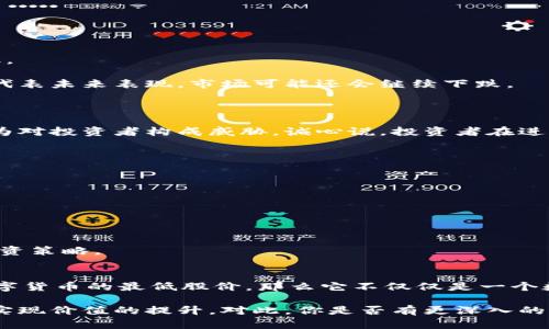 数字货币的最低股价：未来的发展趋势分析

数字货币, 最低股价, 投资趋势, 加密市场/guanjianci

数字货币的兴起，为投资者与金融市场带来了新的机遇和挑战。在过去的几年中，数字货币的价格波动频繁，吸引了全球投资者的关注。然而，许多人在考虑投资时会关心一个问题：数字货币的最低股价是多少？更重要的是，我们应该对数字货币的未来发展趋势有一个清晰的了解。在本文中，我们将深入探讨数字货币的最低股价、其影响因素以及未来的趋势，帮助投资者做出明智的选择。

什么是数字货币？
数字货币是以电子形式存在的货币，完全集中在互联网和计算机系统上。它的定义可以涵盖所有数字化的货币形式，然而市面上最广泛认知的就是加密货币，例如比特币、以太坊等。加密货币使用区块链技术来确保交易的安全性与透明性。

数字货币的一个重要特性是，它并不依赖于中央银行或金融机构进行发行和管理，这使得它在某种程度上能够避开传统金融监管的束缚。相较于法币，数字货币的流动性和可交易性更强，并且它们具有跨国界、无中介的特点，给全球经济带来了新的机遇。

数字货币的价格波动
如同所有金融产品，数字货币的价格受多种因素影响，包括市场需求、技术进步、监管政策和社会舆论等。举个简单的例子，比特币的价格在2017年经历了一次爆炸式的增长，从不到1000美元迅速飙升至接近20000美元。然而，紧接着它又经历了一段时间的暴跌，最低时甚至跌至3000美元左右。

这种剧烈波动使得许多投资者在考虑购买数字货币时陷入两难境地：是要在价格较高时入场，还是等待价格回调？而数字货币的最低股价又成了许多投资者关注的焦点。

数字货币的最低股价是如何形成的？
数字货币的最低股价通常是基于市场供需关系所决定的。当市场需求下降时，价格自然会随之降低。影响需求的因素包括市场的情绪、投资者的信心、市场参与者的数量等。

有趣的是，我们还必须考虑到市场的技术面。在技术面上，投资者常常会关注支持和阻力位。理论上，最低股价可以视作该数字货币在市场上流通中的“底线”，其通常基于投资者的心理预期以及对该货币的基本面分析所决定。

影响数字货币价格的主要因素
多年来，数字货币的价格波动与多种因素息息相关。下面列出几个主要的因素：

ul
listrong市场需求与投机心理：/strong人们对于数字货币的关注与参与程度直接影响于其价格。高需求时，价格自然上涨，但若市场出现恐慌情绪或抛售行为，价格则可能急剧下跌。/li
listrong技术进步与区块链技术：/strong随着技术的不断进步，许多新的功能以及应用方式被提出，吸引了更多的投资者，但也可能因技术的不确定性而使价格波动加大。/li
listrong政策法规：/strong各国政府对于数字货币的态度直接影响市场的稳定。例如，若某国政府宣布禁止数字货币，则该国的数字货币市场或将受到重创。/li
listrong社会舆论：/strong媒体的报道以及名人的投资决定也会对市场价格产生重大影响。舆论的热度常常能够在短时间内影响投资者的信心。/li
/ul

关于数字货币的未来发展趋势
对于数字货币的未来发展趋势，不容否认的是，它正在快速发展和演变。尽管存在价格波动以及不确定性，但许多迹象表明数字货币依然会在很多领域扮演重要角色。以下是我们对数字货币未来发展趋势的几方面看法：

ul
listrong日益广泛的认可与使用：/strong随着越来越多的商家和机构开始接受数字货币作为支付手段，其社会接受度将显著提高，从而助推需求上升。/li
listrong监管政策的完善：/strong各国政府越来越意识到数字货币的重要性，未来将有更多的监管政策出台，以保障市场的稳定性并保护消费者。/li
listrong技术创新与不断演进：/strong更先进的技术如DeFi（去中心化金融）、NFT（非同质化代币）等将推动数字货币的多样性和应用领域拓展。/li
listrong传统金融的融合：/strong数字货币与传统金融的融合将为市场带来新的机遇，许多银行与金融机构已经开始探索数字货币相关的业务。/li
/ul

数字货币最低股价对投资的影响
在分析数字货币的最低股价时，投资者通常会考虑到该价格对自己投资决策的影响。了解数字货币的最低股价能够帮助投资者更好地把握入场的时机，从而提升投资回报率。

如果您在观察数字货币市场时发现某个数字货币的价格已经接近其历史最低水平，您可能会认为这是一个很好的买入机会。然而，这种决策必须谨慎，毕竟历史最低价并不代表未来表现，市场可能还会继续下跌。

关于投资数字货币的几个常见问题
h4问题一：数字货币的投资风险有多大？/h4
这真是一个值得深思的问题。数字货币的投资风险并不少于其他金融投资，甚至可以说更高。这不仅仅是因为数字货币的价格波动大，还因为许多知名的黑客攻击和诈骗行为对投资者构成威胁。诚心说，投资者在进入数字货币市场前，需要做好充分的市场调研与风险评估。

h4问题二：如何选择适合自己的数字货币进行投资？/h4
选择适合自己的数字货币进行投资，绝对不是一件简单的事情。我会建议投资者从以下几个方面考虑：
ul
listrong货币的项目背景：/strong深入了解数字货币的背景信息，例如项目的团队、技术和市场方案。/li
listrong市场动态：/strong时刻关注市场的需求和价格变化，以便采取合理的投资策略。/li
listrong资金配比：/strong在数字货币投资中，不建议投资者将所有资金重仓于一两种货币，应该分散投资以降低风险。/li
/ul

总之，投资数字货币应该具备前瞻意识与理性的判断，结合自己的风险承受能力做出明智的选择。不妨多多关注业内报道，吸取成功与失败的经验，不断调整与完善自己的投资策略。

结论
通过以上分析，我们可以看出，数字货币的发展充满了不确定性与风险。尽管存在波动，但随着技术的进步、应用的扩大以及监管的完善，数字货币市场依然大有可为。至于数字货币的最低股价，那么它不仅仅是一个数字，背后涉及的市场趋势、技术进步以及人类心理等多方面因素，都值得我们深入思考和探索。

希望这篇文章能够让你对数字货币的最低股价和未来发展趋势有更深刻的理解。在这个变化莫测的市场中，唯有持续学习和敏锐观察，才能在数字货币的浪潮中抓住机遇，实现价值的提升。对此，你是否有更深入的见解或疑问？无论如何，相信每一位投资者都能在市场的挑战中砥砺前行，找到属于自己的财富之路。