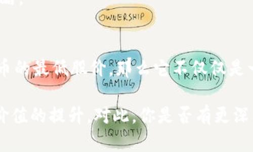 数字货币的最低股价：未来的发展趋势分析

数字货币, 最低股价, 投资趋势, 加密市场/guanjianci

数字货币的兴起，为投资者与金融市场带来了新的机遇和挑战。在过去的几年中，数字货币的价格波动频繁，吸引了全球投资者的关注。然而，许多人在考虑投资时会关心一个问题：数字货币的最低股价是多少？更重要的是，我们应该对数字货币的未来发展趋势有一个清晰的了解。在本文中，我们将深入探讨数字货币的最低股价、其影响因素以及未来的趋势，帮助投资者做出明智的选择。

什么是数字货币？
数字货币是以电子形式存在的货币，完全集中在互联网和计算机系统上。它的定义可以涵盖所有数字化的货币形式，然而市面上最广泛认知的就是加密货币，例如比特币、以太坊等。加密货币使用区块链技术来确保交易的安全性与透明性。

数字货币的一个重要特性是，它并不依赖于中央银行或金融机构进行发行和管理，这使得它在某种程度上能够避开传统金融监管的束缚。相较于法币，数字货币的流动性和可交易性更强，并且它们具有跨国界、无中介的特点，给全球经济带来了新的机遇。

数字货币的价格波动
如同所有金融产品，数字货币的价格受多种因素影响，包括市场需求、技术进步、监管政策和社会舆论等。举个简单的例子，比特币的价格在2017年经历了一次爆炸式的增长，从不到1000美元迅速飙升至接近20000美元。然而，紧接着它又经历了一段时间的暴跌，最低时甚至跌至3000美元左右。

这种剧烈波动使得许多投资者在考虑购买数字货币时陷入两难境地：是要在价格较高时入场，还是等待价格回调？而数字货币的最低股价又成了许多投资者关注的焦点。

数字货币的最低股价是如何形成的？
数字货币的最低股价通常是基于市场供需关系所决定的。当市场需求下降时，价格自然会随之降低。影响需求的因素包括市场的情绪、投资者的信心、市场参与者的数量等。

有趣的是，我们还必须考虑到市场的技术面。在技术面上，投资者常常会关注支持和阻力位。理论上，最低股价可以视作该数字货币在市场上流通中的“底线”，其通常基于投资者的心理预期以及对该货币的基本面分析所决定。

影响数字货币价格的主要因素
多年来，数字货币的价格波动与多种因素息息相关。下面列出几个主要的因素：

ul
listrong市场需求与投机心理：/strong人们对于数字货币的关注与参与程度直接影响于其价格。高需求时，价格自然上涨，但若市场出现恐慌情绪或抛售行为，价格则可能急剧下跌。/li
listrong技术进步与区块链技术：/strong随着技术的不断进步，许多新的功能以及应用方式被提出，吸引了更多的投资者，但也可能因技术的不确定性而使价格波动加大。/li
listrong政策法规：/strong各国政府对于数字货币的态度直接影响市场的稳定。例如，若某国政府宣布禁止数字货币，则该国的数字货币市场或将受到重创。/li
listrong社会舆论：/strong媒体的报道以及名人的投资决定也会对市场价格产生重大影响。舆论的热度常常能够在短时间内影响投资者的信心。/li
/ul

关于数字货币的未来发展趋势
对于数字货币的未来发展趋势，不容否认的是，它正在快速发展和演变。尽管存在价格波动以及不确定性，但许多迹象表明数字货币依然会在很多领域扮演重要角色。以下是我们对数字货币未来发展趋势的几方面看法：

ul
listrong日益广泛的认可与使用：/strong随着越来越多的商家和机构开始接受数字货币作为支付手段，其社会接受度将显著提高，从而助推需求上升。/li
listrong监管政策的完善：/strong各国政府越来越意识到数字货币的重要性，未来将有更多的监管政策出台，以保障市场的稳定性并保护消费者。/li
listrong技术创新与不断演进：/strong更先进的技术如DeFi（去中心化金融）、NFT（非同质化代币）等将推动数字货币的多样性和应用领域拓展。/li
listrong传统金融的融合：/strong数字货币与传统金融的融合将为市场带来新的机遇，许多银行与金融机构已经开始探索数字货币相关的业务。/li
/ul

数字货币最低股价对投资的影响
在分析数字货币的最低股价时，投资者通常会考虑到该价格对自己投资决策的影响。了解数字货币的最低股价能够帮助投资者更好地把握入场的时机，从而提升投资回报率。

如果您在观察数字货币市场时发现某个数字货币的价格已经接近其历史最低水平，您可能会认为这是一个很好的买入机会。然而，这种决策必须谨慎，毕竟历史最低价并不代表未来表现，市场可能还会继续下跌。

关于投资数字货币的几个常见问题
h4问题一：数字货币的投资风险有多大？/h4
这真是一个值得深思的问题。数字货币的投资风险并不少于其他金融投资，甚至可以说更高。这不仅仅是因为数字货币的价格波动大，还因为许多知名的黑客攻击和诈骗行为对投资者构成威胁。诚心说，投资者在进入数字货币市场前，需要做好充分的市场调研与风险评估。

h4问题二：如何选择适合自己的数字货币进行投资？/h4
选择适合自己的数字货币进行投资，绝对不是一件简单的事情。我会建议投资者从以下几个方面考虑：
ul
listrong货币的项目背景：/strong深入了解数字货币的背景信息，例如项目的团队、技术和市场方案。/li
listrong市场动态：/strong时刻关注市场的需求和价格变化，以便采取合理的投资策略。/li
listrong资金配比：/strong在数字货币投资中，不建议投资者将所有资金重仓于一两种货币，应该分散投资以降低风险。/li
/ul

总之，投资数字货币应该具备前瞻意识与理性的判断，结合自己的风险承受能力做出明智的选择。不妨多多关注业内报道，吸取成功与失败的经验，不断调整与完善自己的投资策略。

结论
通过以上分析，我们可以看出，数字货币的发展充满了不确定性与风险。尽管存在波动，但随着技术的进步、应用的扩大以及监管的完善，数字货币市场依然大有可为。至于数字货币的最低股价，那么它不仅仅是一个数字，背后涉及的市场趋势、技术进步以及人类心理等多方面因素，都值得我们深入思考和探索。

希望这篇文章能够让你对数字货币的最低股价和未来发展趋势有更深刻的理解。在这个变化莫测的市场中，唯有持续学习和敏锐观察，才能在数字货币的浪潮中抓住机遇，实现价值的提升。对此，你是否有更深入的见解或疑问？无论如何，相信每一位投资者都能在市场的挑战中砥砺前行，找到属于自己的财富之路。