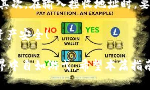 提币是用户在数字货币交易中常见的一项操作，但如果在TP钱包中没有HT（Huobi Token）而希望提币，您可以选择其他的方法来执行提币操作。下面将详细探讨如何在TP钱包中提币，特别是在没有HT的情况下。

什么是TP钱包？
TP钱包是一款多链数字资产钱包，支持多种加密货币的存储、管理和交易。由于其去中心化的特点，TP钱包为用户提供了安全性和便利性，使得用户可以有效维护自己的数字资产。

提币操作概述
提币是将存储在钱包中的数字资产转移到指定的交易平台或另一个钱包。在TP钱包中，用户可以通过向交易平台转账或提取资金。这一过程通常需要一些特定的步骤，包括选择币种、输入接收地址、确认金额等。

没有HT的情况下还能提币吗？
当然可以！尽管HT是火币交易所的代币，且在某些情况下用于支付交易手续费，但您在TP钱包中仍然可以通过其他方式提币，尤其是如果您的钱包中持有其他类型的代币时。

步骤一：确认您持有的币种
首先，您需要确认在TP钱包中持有的币种。进入您的TP钱包，查看资产概览，确保您了解当前持有的资产类型和数量。这对您选择最佳的提币方式至关重要。

步骤二：选择提币币种
如果您没有HT，您可以选择其他币种进行提币。例如，如果您持有ETH、BTC等主流币种，也可以进行提币。如果您希望转移这些资产到一个交易所或另一个钱包，只需要确定目标地址即可。

步骤三：输入目标地址和金额
在进行提币时，您需要输入接收方的钱包地址和要提取的金额。请务必仔细核对目标地址，确认无误后再进行操作，因为一旦转账，将无法回收。

步骤四：确认交易
在输入了所有必要信息后，您需要确认交易。请注意，某些交易可能需要支付网络手续费。而那些持有HT的用户则可以利用HT支付更低的交易费用，但您可以使用其他代币支付。

步骤五：等待交易确认
提交提币请求后，您需要耐心等待交易在区块链上得到确认。这一步骤可能会有所不同，通常几分钟后交易就会被记录在区块链上。

相关问题探讨

1. 如果转币失败，应该怎么办？
如果在提币过程中发现转账失败，首先不要惊慌。您可以查看TP钱包中的交易记录，确认是否有提交成功的记录。若无，您可以重试转账操作，但请确保钱包地址无误且金额符合要求。如果问题仍无法解决，建议联系TP钱包的客服获得进一步的帮助。

2. 提币时需要注意哪些安全事项？
在进行提币操作时，安全性是首要考虑的因素。首先，确保您已经使用了最新版本的钱包应用，并开启了所有可能的安全设置，例如双重验证。其次，在输入接收地址时，要确认该地址归属于您自己控制的合约或钱包，尽量避免在公共场合使用不安全的网络。最重要的是，永远不要将私钥或助记词分享给任何人。

真心觉得，在数字货币的世界里，尽管提币操作似乎简单，但其中涉及的安全与风险却是不容小觑的。每一步都要谨慎为之，才能保障自己的资产安全！

总之，无论您在TP钱包中是否持有HT，都可以顺利地进行提币。只需了解提币流程，以及应该特别关注的安全细节，您就能够在数字货币的世界中自如游弋。希望本篇指南能够帮助您顺利完成提币操作，为您的数字资产保驾护航！