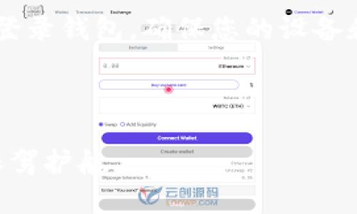 在处理TP钱包密码的问题时，确实会让人感到有些紧张和困惑。如果您忘记了TP钱包的密码，以下是一些可能的方法和建议，帮助您找回或重置密码。

1. 检查备份资料
首先，您应该查看是否有在创建TP钱包时记录的备份资料。如果您在设置钱包的时候选择了备份，那么您很可能有恢复助记词的记录。助记词是钱包的安全性保障，一旦记住了这些词，您就可以重置钱包密码并恢复您的资产。

2. 寻找助记词
如果您在创建TP钱包时将助记词抄写下来并保存在安全的地方，现在正是时候查看那些记录。助记词通常由12个、18个或24个随机单词组成。使用这些助记词，您可以重新创建一个新的钱包，并导入之前的资产。

3. 使用钱包的恢复工具
许多钱包应用程序都提供了防止用户忘记密码的恢复工具。如果在TP钱包中找到了这样的选项，按照其提示进行操作，您可能能够重置密码。记得一定要遵循官方的说明步骤，以确保安全。

4. 联系客服支持
如果以上方法都无法解决您的问题，联系TP钱包的客服支持也是一个有效的途径。虽然大多数加密钱包都不提供密码恢复服务，但客服可能会提供有关安全性或其他信息的建议，对您处理当前的问题有所帮助。

5. 注意安全性
切勿尝试通过可疑的网站或程序验证您的身份或尝试恢复密码，这可能会导致钱包被盗或其他的安全问题。确保您总是通过官方网站或可信任的渠道获取帮助，保护好您的个人信息。

总结
忘记TP钱包的密码确实让人感到沮丧，但只要您采取适当的措施，并保持冷静，找回您的账户并不是绝对不可能的事情。记得在使用加密钱包时，务必要进行定期的备份，并妥善保管助记词，以防出现意外情况。

常见问题
h4问题1: 如果我丢失了助记词，该怎么办？/h4
如果您不小心丢失了助记词，找回您的TP钱包几乎是不可能的。助记词是恢复钱包管理权限的唯一钥匙，如果没有它，您将无法访问您的资产。本质上，在您设置加密钱包时，保持助记词安全至关重要。有些加密钱包提供了额外的安全措施，比如多重身份验证，更复杂的密码策略等等。未来，可能会有更多创新的金融科技手段出现，帮助用户避免丢失助记词带来的资产损失。因此，为了资产的安全，您应该在选择钱包的时候考虑这些因素。

h4问题2: 如何提高钱包的安全性？/h4
提高TP钱包或其他加密钱包的安全性是一个长期需要注意的话题。首先，您可以设置强密码，并开启双重身份验证，这样即使有人获取了某种信息，也难以访问您的账户。此外，不要在公共网络环境中交易或登录钱包，确保您的设备和网络安全。将助记词和备份信息存储在安全的地方，比如锁好的安全盒中，或是使用专业的密码管理软件。

除了基本的安全措施外，定期关注TP钱包的社区和官方渠道更新也是很重要的，了解最新的安全动态和潜在威胁，从而采取相应的预防措施，确保您的数字资产得到稳妥保护。

真心希望这些方法能帮助到您，记得保护好自己的资产，提高安全意识，从而避免再出现“忘记密码”的情况。金融科技是一个快速发展的领域，我们每个人都要在信息安全的环境中稳步前行，为自己的资产保驾护航。