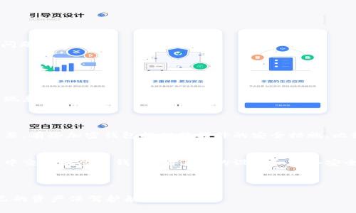 在处理TP钱包密码的问题时，确实会让人感到有些紧张和困惑。如果您忘记了TP钱包的密码，以下是一些可能的方法和建议，帮助您找回或重置密码。

1. 检查备份资料
首先，您应该查看是否有在创建TP钱包时记录的备份资料。如果您在设置钱包的时候选择了备份，那么您很可能有恢复助记词的记录。助记词是钱包的安全性保障，一旦记住了这些词，您就可以重置钱包密码并恢复您的资产。

2. 寻找助记词
如果您在创建TP钱包时将助记词抄写下来并保存在安全的地方，现在正是时候查看那些记录。助记词通常由12个、18个或24个随机单词组成。使用这些助记词，您可以重新创建一个新的钱包，并导入之前的资产。

3. 使用钱包的恢复工具
许多钱包应用程序都提供了防止用户忘记密码的恢复工具。如果在TP钱包中找到了这样的选项，按照其提示进行操作，您可能能够重置密码。记得一定要遵循官方的说明步骤，以确保安全。

4. 联系客服支持
如果以上方法都无法解决您的问题，联系TP钱包的客服支持也是一个有效的途径。虽然大多数加密钱包都不提供密码恢复服务，但客服可能会提供有关安全性或其他信息的建议，对您处理当前的问题有所帮助。

5. 注意安全性
切勿尝试通过可疑的网站或程序验证您的身份或尝试恢复密码，这可能会导致钱包被盗或其他的安全问题。确保您总是通过官方网站或可信任的渠道获取帮助，保护好您的个人信息。

总结
忘记TP钱包的密码确实让人感到沮丧，但只要您采取适当的措施，并保持冷静，找回您的账户并不是绝对不可能的事情。记得在使用加密钱包时，务必要进行定期的备份，并妥善保管助记词，以防出现意外情况。

常见问题
h4问题1: 如果我丢失了助记词，该怎么办？/h4
如果您不小心丢失了助记词，找回您的TP钱包几乎是不可能的。助记词是恢复钱包管理权限的唯一钥匙，如果没有它，您将无法访问您的资产。本质上，在您设置加密钱包时，保持助记词安全至关重要。有些加密钱包提供了额外的安全措施，比如多重身份验证，更复杂的密码策略等等。未来，可能会有更多创新的金融科技手段出现，帮助用户避免丢失助记词带来的资产损失。因此，为了资产的安全，您应该在选择钱包的时候考虑这些因素。

h4问题2: 如何提高钱包的安全性？/h4
提高TP钱包或其他加密钱包的安全性是一个长期需要注意的话题。首先，您可以设置强密码，并开启双重身份验证，这样即使有人获取了某种信息，也难以访问您的账户。此外，不要在公共网络环境中交易或登录钱包，确保您的设备和网络安全。将助记词和备份信息存储在安全的地方，比如锁好的安全盒中，或是使用专业的密码管理软件。

除了基本的安全措施外，定期关注TP钱包的社区和官方渠道更新也是很重要的，了解最新的安全动态和潜在威胁，从而采取相应的预防措施，确保您的数字资产得到稳妥保护。

真心希望这些方法能帮助到您，记得保护好自己的资产，提高安全意识，从而避免再出现“忘记密码”的情况。金融科技是一个快速发展的领域，我们每个人都要在信息安全的环境中稳步前行，为自己的资产保驾护航。