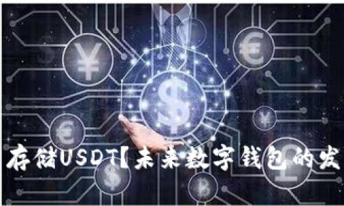 TP钱包能否存储USDT？未来数字钱包的发展趋势分析