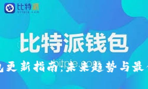 TP钱包更新指南：未来趋势与最佳实践