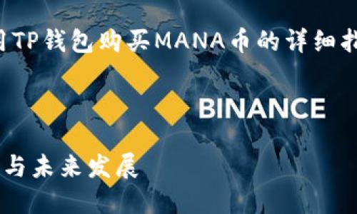 在这里，我将为您提供关于如何使用TP钱包购买MANA币的详细指南，并围绕这一主题进行深入探讨。



TP钱包购买MANA币的全攻略：趋势与未来发展