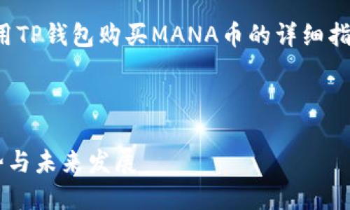 在这里，我将为您提供关于如何使用TP钱包购买MANA币的详细指南，并围绕这一主题进行深入探讨。



TP钱包购买MANA币的全攻略：趋势与未来发展