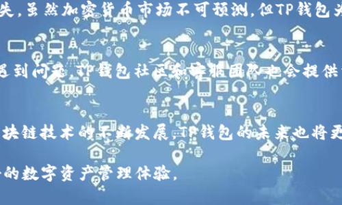 話題TP钱包不同链的区别与未来发展趋势/話題  
關鍵字TP钱包, 区块链, 加密货币, 数字资产/關鍵字

引言
在加密货币和区块链技术飞速发展的今天，数字钱包的选择变得愈加重要。TP钱包作为一个功能强大的多链数字钱包，已经吸引了众多用户的关注。那么，TP钱包支持的不同区块链之间有什么区别呢？它们各自的特点和未来的发展趋势又如何？让我们从不同的角度深入探讨这个话题。

TP钱包概述
TP钱包，一款以用户友好和安全见长的数字钱包，能够让用户轻松管理多种类型的加密资产。支持不同行业标准和协议的TP钱包，让投资者能够在一个平台上管理自己的资产，家庭成员也可以共享同一钱包，从而提高了数字资产管理的便利性。

不同链的基础知识
区块链技术的核心在于分布式账本，它通过去中心化的方式记录交易。TP钱包支持多条区块链，比如以太坊、BNB链、波场（TRON）等，用户可以在这些链上进行资产的转账和管理。但不同链的技术架构、交易速度、费用和安全性等方面却存在着明显的区别。

不同链的特点对比
在TP钱包中，支持的不同区块链不仅涉及到了资产的转移速度和交易费用，还有安全性和智能合约支持等多方面的信息。这些因素都是影响用户体验的关键。

h4以太坊链/h4
以太坊是一个非常流行的公链，凭借智能合约功能而受到广泛关注。使用TP钱包存储以太坊资产，用户可以享受到快速且安全的交易体验。同时，以太坊的生态系统中有着丰富的DApp（去中心化应用）和代币，让用户可以进行多种类型的交易。

h4BNB链/h4
BNB链，由币安智能链（BSC）发展而来，因其低交易费用而受到许多投资者的青睐。在TP钱包中，BNB链的使用体验非常流畅，用户可以通过低成本的交易进行资产管理。然而，与以太坊相比，其生态系统的DApp数量相对较少，这影响了用户的选择。

h4波场链（TRON）/h4
波场链主打高吞吐量和低交易成本，其交易速度相对较快。TP钱包的波场链支持使得用户在进行小额交易时能够体验到非常流畅的体验。此外，波场链不同于以太坊和BNB链，着重于娱乐和社交应用的开发，这使得它在某些特定场景下具有优势。

未来发展趋势
随着区块链技术的发展，TP钱包在多链生态系统中的应用将越来越广泛。未来，用户在选择钱包时，不仅要关注链的安全性和交易费用，还需考虑未来的技术发展和社区支持。

h4用户体验的提升/h4
为了提高用户体验，TP钱包可能会不断更新技术，界面，使得跨链转账变得更加简单直观。此外，未来可能会推出更多教育性内容，帮助用户更好的理解区块链和加密货币的运作原理。

h4更多链的支持/h4
随着新的区块链项目不断涌现，TP钱包未来可能会支持更多的区块链。因此，用户可以在更广泛的生态系统中管理数字资产。用户的需求也将推动开发团队的创新，开发更多便利的功能。

常见问题
h4TP钱包如何保证用户资产的安全性？/h4
这是一个非常重要的问题，特别是在数字资产异常火热的今天。TP钱包通过多重安全措施，比如冷钱包存储、二次验证等，确保用户的资产不受损失。虽然加密货币市场不可预测，但TP钱包为用户提供了比较可靠的安全保障。真心觉得，这种安全措施非常必要，让人使用得更安心。

h4TP钱包的使用流程复杂吗？/h4
其实，对于新手来说，使用TP钱包并没有想象中那么复杂。用户只需要下载钱包应用，创建账户，进行简单的设置，就可以开始使用。如果在使用中遇到问题，TP钱包社区和客服团队也会提供相应的帮助。有点遗憾的是，尽管有帮助，但有些用户还是在初次接触时感到迷茫。但随着经验的积累，他们都能够顺利使用TP钱包进行资产管理。

总结
总体来说，TP钱包对于支持的不同链的业务能力和安全性都有很大的优势。用户在选择时可以根据不同链的特点来进行权衡。随着加密货币和区块链技术的不断发展，TP钱包的未来也将更加璀璨。

有点遗憾的就是，每个用户在不同链之间选择时，都应了解各自的优缺点。而我们 केवल需保持对新技术的学习与探索，未来会拥有更加美好的数字资产管理体验。