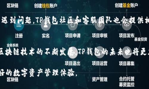 話題TP钱包不同链的区别与未来发展趋势/話題  
關鍵字TP钱包, 区块链, 加密货币, 数字资产/關鍵字

引言
在加密货币和区块链技术飞速发展的今天，数字钱包的选择变得愈加重要。TP钱包作为一个功能强大的多链数字钱包，已经吸引了众多用户的关注。那么，TP钱包支持的不同区块链之间有什么区别呢？它们各自的特点和未来的发展趋势又如何？让我们从不同的角度深入探讨这个话题。

TP钱包概述
TP钱包，一款以用户友好和安全见长的数字钱包，能够让用户轻松管理多种类型的加密资产。支持不同行业标准和协议的TP钱包，让投资者能够在一个平台上管理自己的资产，家庭成员也可以共享同一钱包，从而提高了数字资产管理的便利性。

不同链的基础知识
区块链技术的核心在于分布式账本，它通过去中心化的方式记录交易。TP钱包支持多条区块链，比如以太坊、BNB链、波场（TRON）等，用户可以在这些链上进行资产的转账和管理。但不同链的技术架构、交易速度、费用和安全性等方面却存在着明显的区别。

不同链的特点对比
在TP钱包中，支持的不同区块链不仅涉及到了资产的转移速度和交易费用，还有安全性和智能合约支持等多方面的信息。这些因素都是影响用户体验的关键。

h4以太坊链/h4
以太坊是一个非常流行的公链，凭借智能合约功能而受到广泛关注。使用TP钱包存储以太坊资产，用户可以享受到快速且安全的交易体验。同时，以太坊的生态系统中有着丰富的DApp（去中心化应用）和代币，让用户可以进行多种类型的交易。

h4BNB链/h4
BNB链，由币安智能链（BSC）发展而来，因其低交易费用而受到许多投资者的青睐。在TP钱包中，BNB链的使用体验非常流畅，用户可以通过低成本的交易进行资产管理。然而，与以太坊相比，其生态系统的DApp数量相对较少，这影响了用户的选择。

h4波场链（TRON）/h4
波场链主打高吞吐量和低交易成本，其交易速度相对较快。TP钱包的波场链支持使得用户在进行小额交易时能够体验到非常流畅的体验。此外，波场链不同于以太坊和BNB链，着重于娱乐和社交应用的开发，这使得它在某些特定场景下具有优势。

未来发展趋势
随着区块链技术的发展，TP钱包在多链生态系统中的应用将越来越广泛。未来，用户在选择钱包时，不仅要关注链的安全性和交易费用，还需考虑未来的技术发展和社区支持。

h4用户体验的提升/h4
为了提高用户体验，TP钱包可能会不断更新技术，界面，使得跨链转账变得更加简单直观。此外，未来可能会推出更多教育性内容，帮助用户更好的理解区块链和加密货币的运作原理。

h4更多链的支持/h4
随着新的区块链项目不断涌现，TP钱包未来可能会支持更多的区块链。因此，用户可以在更广泛的生态系统中管理数字资产。用户的需求也将推动开发团队的创新，开发更多便利的功能。

常见问题
h4TP钱包如何保证用户资产的安全性？/h4
这是一个非常重要的问题，特别是在数字资产异常火热的今天。TP钱包通过多重安全措施，比如冷钱包存储、二次验证等，确保用户的资产不受损失。虽然加密货币市场不可预测，但TP钱包为用户提供了比较可靠的安全保障。真心觉得，这种安全措施非常必要，让人使用得更安心。

h4TP钱包的使用流程复杂吗？/h4
其实，对于新手来说，使用TP钱包并没有想象中那么复杂。用户只需要下载钱包应用，创建账户，进行简单的设置，就可以开始使用。如果在使用中遇到问题，TP钱包社区和客服团队也会提供相应的帮助。有点遗憾的是，尽管有帮助，但有些用户还是在初次接触时感到迷茫。但随着经验的积累，他们都能够顺利使用TP钱包进行资产管理。

总结
总体来说，TP钱包对于支持的不同链的业务能力和安全性都有很大的优势。用户在选择时可以根据不同链的特点来进行权衡。随着加密货币和区块链技术的不断发展，TP钱包的未来也将更加璀璨。

有点遗憾的就是，每个用户在不同链之间选择时，都应了解各自的优缺点。而我们 केवल需保持对新技术的学习与探索，未来会拥有更加美好的数字资产管理体验。