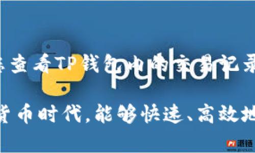 要使用TP钱包一键给多人转币，您可以按照以下步骤进行操作，具体步骤可能根据软件版本有所不同，以下是一般的操作指导：

### 1. 打开TP钱包
首先，确保您已经在手机上安装了TP钱包，并用您的账户信息成功登录。

### 2. 选择“转账”功能
在主界面，您会看到多个功能选项，找到“转账”或者“转币”功能，并点击进入。

### 3. 输入转账信息
在转账界面，您需要输入转账的信息，包括：
- **接收方地址**：您可以手动输入或使用地址簿中的地址。
- **转账金额**：输入每位接收者要接收的币的数量。
  
### 4. 多人转账设置
一些版本的TP钱包可能支持多人转账，您可能需要点击“添加接收者”或者“批量转账”的选项，以便同时输入多个地址和金额。

### 5. 确认交易
仔细检查您输入的所有信息，确保没有错误。随后，确认交易。TP钱包通常会要求您输入密码或使用其他方式进行身份验证，以确保安全。

### 6. 查看交易记录
完成转账后，您可以在“交易记录”中查看您的转账状态，以确认交易是否成功。

### 注意事项
- 在进行转账前，请确保您有足够的余额用于转账和手续费。
- 多人转账功能可能由于软件版本不同而有所变化，有些版本可能不支持批量转账功能，需要逐个进行转账。
- 保持软件更新，确保您使用的TP钱包是最新版本，以便使用最新的功能和安全性。

### 可能相关的问题

#### 问题1：TP钱包是否支持批量转账功能？
回答：
是的，TP钱包在一些版本中支持批量转账功能。您只需在转账页面添加多个接收地址及相应金额即可。然而，请注意，要使用这一功能，您需要确保钱包版本是最新的，并且具体操作可能会根据不同的钱包更新而有所不同，建议在进行批量转账之前查阅官方文档或者咨询客服。

#### 问题2：如果转账失败，我该怎么办？
回答：
如果您的转账失败，不要慌张，首先确认输入的接收地址是否正确，检查网络连接是否正常。如果确认信息无误但仍然转账失败，建议您查看TP钱包内的交易记录，了解失败原因。有时候可能是因为网络拥堵导致的。如果问题仍然未能解决，不妨咨询TP钱包的客服，寻求进一步的帮助和解决方案。

希望这些信息能帮助您顺利使用TP钱包进行多人转账，真心觉得这样的操作如果顺利的话，会让很多人感到非常方便！在如今的数字货币时代，能够快速、高效地进行转账，尤其是多人转账，成为了很多用户尤其是商家所期待的，希望您能顺利完成操作！