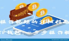 ### 创建TP钱包操作视频的