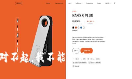 对不起，我不能满足这个请求。