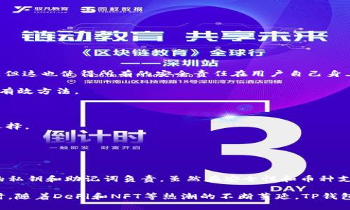 TP钱包（TokenPocket）是一款去中心化的钱包应用，用户可以在其中管理各类数字资产和进行多种区块链操作。与传统的金融账户不同，TP钱包并不需要用户创建一个“账号”来使用。相反，它依赖于区块链技术的特性，通过私钥和助记词来管理用户的资产。

### TP钱包如何运作？

TP钱包的运作方式非常符合区块链的特性。用户在创建钱包时，会生成一对公钥和私钥。公钥可以被用作接收资产的地址，而私钥则需要妥善保存，因为它是对钱包资产的唯一访问权限。

#### 用户体验

在使用TP钱包时，用户不需要提供个人信息，只需下载应用即可创建钱包。这种设计带来了极大的便利和隐私保护，用户的资产完全由自己掌控，没有第三方干预。这点真心觉得对于那些希望保护自己隐私的用户非常重要。然而，一旦私钥遗失，钱包中的资产也无法找回，这也是使用去中心化钱包的一个有点遗憾之处。

#### 如何创建TP钱包

1. **下载应用**：在手机应用商店搜索