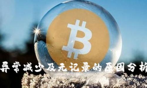 TP钱包资产异常减少及无记录的原因分析与解决方案