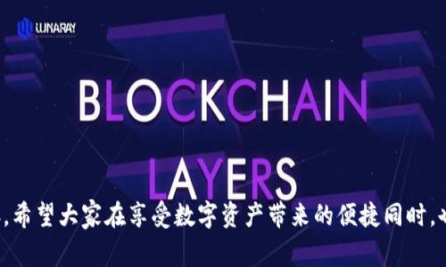 要在TP钱包中交易薄饼（通常指的是PancakeSwap上的代币，通常是币安智能链上的币种），你可以按照以下步骤进行操作。首先，让我们理解一些基本概念，然后详细介绍具体的步骤。

### 一、了解TP钱包

TP钱包是一款功能强大的数字货币钱包，用户可以用来存储和管理多种区块链资产，包括但不限于Ethereum（以太坊）、Binance Smart Chain（币安智能链）等。交易薄饼代币，实际上是通过去中心化交易所（DEX）进行的。

### 二、准备工作

在进行薄饼交易之前，你需要做一些准备工作：

1. **安装TP钱包**：如果你还没有安装TP钱包，可以在应用商店下载并安装。
2. **创建或导入钱包**：打开TP钱包，创建新钱包或导入已有钱包。
3. **获取币安智能链的BNB**：为了进行交易，你需要有一定量的BNB来支付交易手续费。你可以通过交易所购买并转入你的TP钱包。

### 三、如何进行薄饼交易

下面是具体的交易步骤：

#### 步骤一：连接钱包

1. **打开TP钱包**，在首页上你会看到“去中心化交易所”或“DEFI”选项，点击进入。
2. 找到**PancakeSwap**，有时在钱包内会显示，若没有，可以在浏览器中输入PancakeSwap的链接（如 pancakeswap.finance）。

#### 步骤二：选择交易代币

1. 在PancakeSwap上，点击“交易”选项。
2. 在“选择代币”框中输入薄饼代币的合约地址，通常可在薄饼的官方网站或社区找到。如需交易其他代币，可以同样输入其合约地址。

#### 步骤三：设置交易参数

1. 选择你希望交换的代币类型与数量，例如用BNB交换薄饼代币。
2. 检查并设置滑点容忍度（一般建议设置在1%-3%之间，具体视市场波动而定）。
3. 点击“交换”按钮，确认交易信息。

#### 步骤四：确认交易

1. 在交易确认页面再次核对信息，确保无误后，点击确认。
2. 钱包会弹出交易确认的提示，确认后交易将被提交到网络。

#### 步骤五：查看交易状态

1. 可以在TP钱包的“资产”中查看你新的薄饼代币余额。
2. 如果需要查看交易历史，可以在PancakeSwap的界面或通过BSCscan等区块链浏览器查询。

### 四、注意事项

1. **手续费**：确保你的钱包中有足够的BNB以支付交易手续费。
2. **合约安全性**：在交易前，确认代币的合约地址是正确的，避免被钓鱼合约欺诈。
3. **价格波动**：由于市场的波动性，交易时请保持警惕，适当调整滑点来避免交易失败。

### 可能相关的问题

#### 问题一：如何确保我的TP钱包安全？

在加密货币的世界里，安全性是一个永恒的话题，确实需要认真对待。为了确保你的TP钱包安全，可以考虑以下几点：

1. **使用强密码**：确保你的钱包密码复杂且独特，避免使用容易猜测的密码。
2. **启用生物识别或多重认证**：许多钱包支持指纹或面部识别功能，可以额外增强安全性。
3. **定期备份钱包**：定期进行钱包备份，并将备份文件存放在安全的位置。
4. **保持软件更新**：确保TP钱包及其附属软件保持更新，以获得最新的安全补丁。

常常听到有人因为设备丢失或被黑而失去全部资产，真心觉得如果能提前做好这些防范措施，绝对能够避免许多遗憾。

#### 问题二：薄饼的投资风险大吗？

交易薄饼等代币确实存在一定的投资风险。首先，薄饼的市场波动性很大，投资可能随时面临价值大幅波动的风险。以下是需要关注的几个方面：

1. **市场行情波动**：数字货币市场常常不可预测，价格的波动可能会影响你的投资回报。
2. **流动性风险**：某些代币的交易量较小，可能导致流动性不足，从而在需要快速买卖时面临困难。
3. **合约风险**：去中心化交易所上的合约可能存在漏洞，投资者应详细了解合约的安全性。

经历过几次市场调整后，仍然感受到投资NFT和DeFi的乐趣，但同时，也要格外谨慎，确保自己对风险有清楚的认识。

### 总结

在TP钱包进行薄饼交易是一项相对简单的操作，只需注意相关细节和安全性问题，便能顺利进行。加密货币世界的魅力与风险并存，希望大家在享受数字资产带来的便捷同时，也要保持警惕，增强自己的安全意识与风险认知。希望我的介绍能为你提供帮助，也期待你在加密世界中的每一次投资都是成功的！