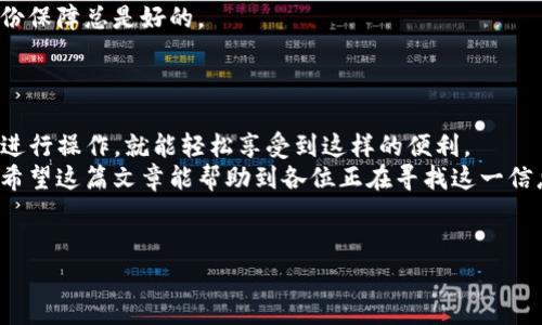 在这个问题上，我们需要详细探讨币安（Binance）使用TP钱包（Trust Wallet）的可能性、步骤以及相关的注意事项。在这一系列内容中，我将尽量以一种人性化的语气和情感化的表达来传达这一主题。

币安与TP钱包的兼容性
首先，大家可能会问，币安能用TP钱包吗？答案是肯定的！
币安是全球领先的加密货币交易平台，而TP钱包是由币安支持的官方钱包，其支持多种加密货币的存储、转账和管理。
真心觉得，能够通过TP钱包管理币安账户中的资产，是一件非常便捷的事情。无论是进行交易，还是日常管理，加密货币的使用体验都得到了极大的提升。

如何将币安账户与TP钱包连接
那接下来，我们来看看如何将币安账户与TP钱包连接。
首先，您需要确保已经下载并安装了TP钱包，并且已经在币安上注册了账户。接着，您需要完成以下几个步骤：

ol
    li打开TP钱包，点击“钱包”选项。/li
    li在钱包界面，找到“添加资产”或者“导入钱包”的选项。/li
    li选择币安链（Binance Chain）或者币安智能链（Binance Smart Chain），然后输入您的币安地址。/li
    li一旦添加成功，您就可以在TP钱包中查看和管理您的币安资产了。/li
/ol

这整个过程其实相当简单，使用后的体验也很流畅。大多数用户反馈，TP钱包的界面友好，操作简便，特别适合新手使用。

TP钱包的优势
使用TP钱包还有许多其他的优势。在这里，我想和你们分享一下。
首先，TP钱包是去中心化的，这意味着用户完全控制自己的资产，而无需担心交易所的黑客攻击或破产风险。真心觉得，拥有这样的控制权，让人感觉安全了很多。
其次，TP钱包支持的币种非常多，包含了从主流币到一些小众币的几乎所有加密货币，这样一来，用户不需要频繁转换钱包，可以在一个地方管理所有资产。
最后，TP钱包的安全性也相当高。采用了高安全性的加密技术，确保用户的资金安全。当然，用户自身也需要注意安全，比如设置强密码、开启双重认证等。

可能遇到的问题
在使用币安和TP钱包的过程中，用户可能会遇到一些问题。在这里，我也准备了两条可能有关的问题进行探讨。

问题一：转账速度慢，该如何解决？
如果你在使用TP钱包向币安转账时，发现转账速度慢，不用太过担心。
首先，转账的速度受到网络繁忙程度的影响，在网络繁忙时，转账确认可能会变得缓慢。您可以查看钱包的交易确认情况，选择稍后再行转账。
另外，您也可以通过提高转账的手续费来加快交易确认速度。这种方式虽然会增加些成本，但也是一种比较有效的解决方案。有点遗憾的是，很多用户在进行这一步时，都没有多加留意，往往因为费用的支出而造成延误，真心建议大家在选择时多加权衡。

问题二：如何保障钱包安全？
有些用户可能会担心TP钱包的安全性。这是个非常值得关注的问题，随着加密货币的普及，安全问题也愈发重要。
为了保障钱包的安全，用户首先应该保持适度的警觉性。确保您下载的TP钱包是官方版本，使用前先检查一下开发者的信息。并且，保护好您的私钥，绝对不能随意泄露给他人。
另外，使用双重身份验证也是保障安全的一个重要措施，大家一定要重视这一点。我真心觉得，拥有多一份保障总是好的。
最后，定期查看您的交易记录，若发现任何异常，需及时更改密码，并采取相应的措施。

总结
总之，币安能够与TP钱包兼容，使用它进行资产管理是相当便捷的。无论是新手还是老手，只要按照步骤进行操作，就能轻松享受到这样的便利。
而在使用过程中，遇到的问题也是常有的，但只要做好预防和应对措施，就能确保钱包安全和转账顺畅。希望这篇文章能帮助到各位正在寻找这一信息的朋友们。 

币安, TP钱包, 加密货币, 转账速度/guanjianci
币安能用tp钱包吗