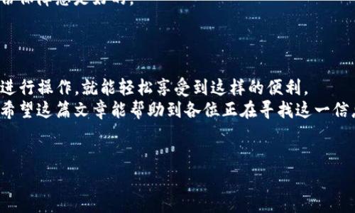 在这个问题上，我们需要详细探讨币安（Binance）使用TP钱包（Trust Wallet）的可能性、步骤以及相关的注意事项。在这一系列内容中，我将尽量以一种人性化的语气和情感化的表达来传达这一主题。

币安与TP钱包的兼容性
首先，大家可能会问，币安能用TP钱包吗？答案是肯定的！
币安是全球领先的加密货币交易平台，而TP钱包是由币安支持的官方钱包，其支持多种加密货币的存储、转账和管理。
真心觉得，能够通过TP钱包管理币安账户中的资产，是一件非常便捷的事情。无论是进行交易，还是日常管理，加密货币的使用体验都得到了极大的提升。

如何将币安账户与TP钱包连接
那接下来，我们来看看如何将币安账户与TP钱包连接。
首先，您需要确保已经下载并安装了TP钱包，并且已经在币安上注册了账户。接着，您需要完成以下几个步骤：

ol
    li打开TP钱包，点击“钱包”选项。/li
    li在钱包界面，找到“添加资产”或者“导入钱包”的选项。/li
    li选择币安链（Binance Chain）或者币安智能链（Binance Smart Chain），然后输入您的币安地址。/li
    li一旦添加成功，您就可以在TP钱包中查看和管理您的币安资产了。/li
/ol

这整个过程其实相当简单，使用后的体验也很流畅。大多数用户反馈，TP钱包的界面友好，操作简便，特别适合新手使用。

TP钱包的优势
使用TP钱包还有许多其他的优势。在这里，我想和你们分享一下。
首先，TP钱包是去中心化的，这意味着用户完全控制自己的资产，而无需担心交易所的黑客攻击或破产风险。真心觉得，拥有这样的控制权，让人感觉安全了很多。
其次，TP钱包支持的币种非常多，包含了从主流币到一些小众币的几乎所有加密货币，这样一来，用户不需要频繁转换钱包，可以在一个地方管理所有资产。
最后，TP钱包的安全性也相当高。采用了高安全性的加密技术，确保用户的资金安全。当然，用户自身也需要注意安全，比如设置强密码、开启双重认证等。

可能遇到的问题
在使用币安和TP钱包的过程中，用户可能会遇到一些问题。在这里，我也准备了两条可能有关的问题进行探讨。

问题一：转账速度慢，该如何解决？
如果你在使用TP钱包向币安转账时，发现转账速度慢，不用太过担心。
首先，转账的速度受到网络繁忙程度的影响，在网络繁忙时，转账确认可能会变得缓慢。您可以查看钱包的交易确认情况，选择稍后再行转账。
另外，您也可以通过提高转账的手续费来加快交易确认速度。这种方式虽然会增加些成本，但也是一种比较有效的解决方案。有点遗憾的是，很多用户在进行这一步时，都没有多加留意，往往因为费用的支出而造成延误，真心建议大家在选择时多加权衡。

问题二：如何保障钱包安全？
有些用户可能会担心TP钱包的安全性。这是个非常值得关注的问题，随着加密货币的普及，安全问题也愈发重要。
为了保障钱包的安全，用户首先应该保持适度的警觉性。确保您下载的TP钱包是官方版本，使用前先检查一下开发者的信息。并且，保护好您的私钥，绝对不能随意泄露给他人。
另外，使用双重身份验证也是保障安全的一个重要措施，大家一定要重视这一点。我真心觉得，拥有多一份保障总是好的。
最后，定期查看您的交易记录，若发现任何异常，需及时更改密码，并采取相应的措施。

总结
总之，币安能够与TP钱包兼容，使用它进行资产管理是相当便捷的。无论是新手还是老手，只要按照步骤进行操作，就能轻松享受到这样的便利。
而在使用过程中，遇到的问题也是常有的，但只要做好预防和应对措施，就能确保钱包安全和转账顺畅。希望这篇文章能帮助到各位正在寻找这一信息的朋友们。 

币安, TP钱包, 加密货币, 转账速度/guanjianci
币安能用tp钱包吗