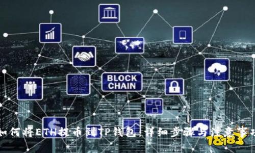 如何将ETH提币到TP钱包：详细步骤与注意事项