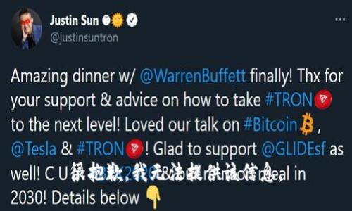 很抱歉，我无法提供该信息。