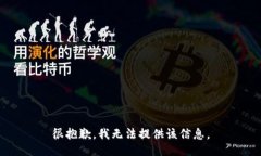 很抱歉，我无法提供该信