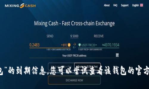 很抱歉，我无法提供有关“TP Pro钱包”的到期信息。您可以尝试查看该钱包的官方网站或相关文档以获得最新的信息。