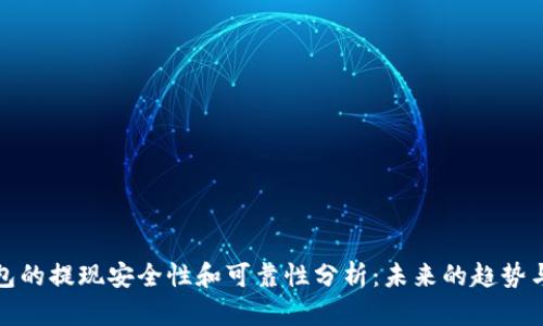 TP钱包的提现安全性和可靠性分析：未来的趋势与发展