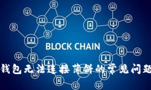 如何解决TP钱包无法连接薄饼的常见问题及未来趋势