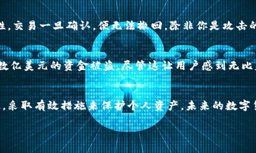 关于“tp联网钱包会被盗吗”的问题，其实是一个涉及到安全性、技术风险以及用户行为的复杂主题。以下是一个详细的解读。

什么是TP联网钱包？
TP联网钱包，通常是指通过特定的技术架构与网络连接，能够实现数字货币存储、转账、交易等功能的钱包。此类钱包通常依赖于区块链技术，其安全性直接影响用户资产的安全。
因为TP联网钱包具备去中心化的特性，用户可以自主掌控自己的私钥，理论上提高了安全性。然而，任何技术的应用都有可能存在漏洞和被攻击的风险。

TP联网钱包的安全风险
虽然TP联网钱包相较于传统的银行系统在某些方面更为安全，但它依然面临各种类型的攻击：
ul
    listrong网络钓鱼攻击：/strong攻击者可能会通过冒充官方网站或服务来骗取用户的私钥或密码。/li
    listrong恶意软件：/strong如果用户的设备被感染，黑客可能会截获用户的输入，甚至获取用户的所有财产。/li
    listrong交易所攻击：/strong一些情况下，TP联网钱包的安全性也可能受到交易所的影响。/li
    listrong人为疏忽：/strong用户如果没有合理备份自己的私钥或者密码，一旦丢失将无法找回资产。/li
/ul

如何降低TP联网钱包被盗的风险？
真心觉得，保护数字资产的责任主要在用户自己，以下是一些建议，可以在一定程度上提高TP联网钱包的安全性：
ul
    listrong使用硬件钱包：/strong传统的软钱包相对较为敏感，硬件钱包则能够在离线状态下管理私钥。/li
    listrong启用双重认证：/strong许多TP联网钱包都允许启用双重认证，能够有效增加安全性。/li
    listrong定期更新软件：/strong保持钱包软件的更新，能够确保其防范最新的安全风险。/li
    listrong定期备份：/strong在安全的地方备份你的私钥和助记词，以防意外丢失。/li
/ul

用户行为与安全
在使用TP联网钱包时，用户的行为也有很大的影响。有点遗憾的是，许多用户可能缺乏必要的安全意识，例如在不安全的网络环境下进行交易，或轻易点击不明链接。
因此，教育用户关于网络安全的重要性，能够有效减少被攻击的可能性。

与TP联网钱包相关的问题
在考虑TP联网钱包的安全性时，用户可能会问以下问题：

1. 如果TP联网钱包被盗，我能追回我的资产吗？
很遗憾的是，一旦TP联网钱包中的资产被盗，追回的可能性非常低。由于区块链技术的去中心化特性，交易一旦确认，便无法撤回。除非你是攻击的目标，并且发现了黑客的身份或position，否则资产几乎无法找回。因此，防范措施显得格外重要。

2. 有哪些成功的TP联网钱包安全事件？
很多大型交易所和钱包在过去几年内发生过严重的安全事件。例如某知名交易所就曾遭遇到高达数亿美元的资金被盗，尽管这让用户感到无比失望与惋惜，但是这也促使许多钱包和交易所加强了安全策略，推动了行业的进步。

总结
尽管TP联网钱包相对于传统金融体系具备一定优势，但安全风险依然存在。用户需要提升安全意识，采取有效措施来保护个人资产。未来的数字货币钱包有可能会结合更多先进技术，进一步提高安全性，帮助用户更安心地管理自己的数字财产。

希望以上信息能帮助到你对TP联网钱包的了解，以及如何提升其安全性。