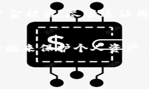 关于“tp联网钱包会被盗吗”的问题，其实是一个涉及到安全性、技术风险以及用户行为的复杂主题。以下是一个详细的解读。

什么是TP联网钱包？
TP联网钱包，通常是指通过特定的技术架构与网络连接，能够实现数字货币存储、转账、交易等功能的钱包。此类钱包通常依赖于区块链技术，其安全性直接影响用户资产的安全。
因为TP联网钱包具备去中心化的特性，用户可以自主掌控自己的私钥，理论上提高了安全性。然而，任何技术的应用都有可能存在漏洞和被攻击的风险。

TP联网钱包的安全风险
虽然TP联网钱包相较于传统的银行系统在某些方面更为安全，但它依然面临各种类型的攻击：
ul
    listrong网络钓鱼攻击：/strong攻击者可能会通过冒充官方网站或服务来骗取用户的私钥或密码。/li
    listrong恶意软件：/strong如果用户的设备被感染，黑客可能会截获用户的输入，甚至获取用户的所有财产。/li
    listrong交易所攻击：/strong一些情况下，TP联网钱包的安全性也可能受到交易所的影响。/li
    listrong人为疏忽：/strong用户如果没有合理备份自己的私钥或者密码，一旦丢失将无法找回资产。/li
/ul

如何降低TP联网钱包被盗的风险？
真心觉得，保护数字资产的责任主要在用户自己，以下是一些建议，可以在一定程度上提高TP联网钱包的安全性：
ul
    listrong使用硬件钱包：/strong传统的软钱包相对较为敏感，硬件钱包则能够在离线状态下管理私钥。/li
    listrong启用双重认证：/strong许多TP联网钱包都允许启用双重认证，能够有效增加安全性。/li
    listrong定期更新软件：/strong保持钱包软件的更新，能够确保其防范最新的安全风险。/li
    listrong定期备份：/strong在安全的地方备份你的私钥和助记词，以防意外丢失。/li
/ul

用户行为与安全
在使用TP联网钱包时，用户的行为也有很大的影响。有点遗憾的是，许多用户可能缺乏必要的安全意识，例如在不安全的网络环境下进行交易，或轻易点击不明链接。
因此，教育用户关于网络安全的重要性，能够有效减少被攻击的可能性。

与TP联网钱包相关的问题
在考虑TP联网钱包的安全性时，用户可能会问以下问题：

1. 如果TP联网钱包被盗，我能追回我的资产吗？
很遗憾的是，一旦TP联网钱包中的资产被盗，追回的可能性非常低。由于区块链技术的去中心化特性，交易一旦确认，便无法撤回。除非你是攻击的目标，并且发现了黑客的身份或position，否则资产几乎无法找回。因此，防范措施显得格外重要。

2. 有哪些成功的TP联网钱包安全事件？
很多大型交易所和钱包在过去几年内发生过严重的安全事件。例如某知名交易所就曾遭遇到高达数亿美元的资金被盗，尽管这让用户感到无比失望与惋惜，但是这也促使许多钱包和交易所加强了安全策略，推动了行业的进步。

总结
尽管TP联网钱包相对于传统金融体系具备一定优势，但安全风险依然存在。用户需要提升安全意识，采取有效措施来保护个人资产。未来的数字货币钱包有可能会结合更多先进技术，进一步提高安全性，帮助用户更安心地管理自己的数字财产。

希望以上信息能帮助到你对TP联网钱包的了解，以及如何提升其安全性。