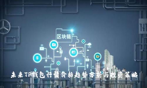 未来TP钱包行情价格趋势分析与投资策略