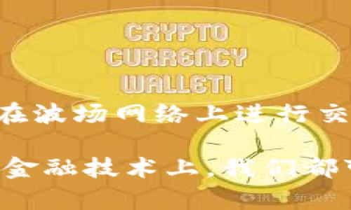 创建波场钱包的步骤相对简单明了。下面是一个详细的指南，帮助你顺利完成波场钱包的创建。

什么是波场钱包？
波场钱包是一种数字钱包，专门用于存储TRON（波场）的资产和代币。波场（TRON）是一个基于区块链的去中心化平台，旨在建立一个全球免费的数字内容娱乐系统。拥有一个波场钱包可以让用户接收、存储和转账TRON币（TRX）及其他基于TRON网络的代币。

步骤一：选择合适的钱包类型
在开始创建波场钱包之前，你需要决定使用哪种类型的钱包。波场钱包主要有两种类型：热钱包和冷钱包。热钱包适合频繁交易，而冷钱包则适合长时间存储资产。
ul
    listrong热钱包：/strong在线钱包，如tp钱包、TRONLink等，方便快捷但安全性较低。/li
    listrong冷钱包：/strong硬件钱包，如Ledger等，安全性高，但不太方便随时使用。/li
/ul
对于初学者，可以考虑先使用热钱包，因为设置相对简单。

步骤二：下载tp钱包
tp钱包是一个广受欢迎的热钱包，支持多种币种，包括波场（TRON）。您可以通过以下步骤下载和安装tp钱包：
ol
    li访问tp钱包的官方网站（确保网址的真实性，以免下载到假冒软件）/li
    li根据你的设备（安卓或iOS）选择相应的版本进行下载/li
    li下载完成后，按照提示安装应用/li
/ol

步骤三：创建波场钱包账户
完成应用的下载和安装后，你可以按照以下步骤创建波场钱包账户：
ol
    li打开tp钱包应用，点击“创建钱包”选项。/li
    li系统会提示你设置一个安全密码，确保密码复杂且易于记住。/li
    li完成密码设置后，系统会生成一个助记词，这是一组随机的单词，务必要妥善保管，因为它是恢复钱包的关键。不要把助记词泄露给任何人！/li
    li确认助记词，确保你已经记录并且理解每一个单词的顺序。只有这样，才能确保你可以在不同的设备上找回钱包。/li
    li完成助记词确认后，你的波场钱包账户就创建成功了！你现在可以使用它进行TRON交易、接收和存储TRON资产。/li
/ol

步骤四：完成钱包的安全设置
为了确保你的波场钱包的安全性，可以进行一些额外的设置：
ul
    listrong设置二次验证：/strong许多钱包提供双重认证功能，可以增加账户的安全性。/li
    listrong定期备份：/strong定期备份你的助记词或私钥，并存放在安全的地方。/li
    listrong关注官方通告：/strong时刻关注tp钱包或波场的官方动态，防止上当受骗。/li
/ul

步骤五：开始使用波场钱包
成功创建钱包后，你可以开始进行TRON交易了。你可以通过以下方式为你的波场钱包余额充值：
ul
    listrong通过交易所转账：/strong在支持TRON的交易所（如Binance、Huobi等）购买TRX，然后提币到你的波场钱包地址。/li
    listrong通过其他钱包转账：/strong如果你已经有其他钱包，可以通过该钱包直接转账TRX到你的tp钱包。/li
/ul

常见问题解答
在创建波场钱包的过程中，用户可能会有以下几个问题：

h4问题一：万一我忘记了钱包密码，该怎么办？/h4
这确实是一个让人有点遗憾的情况！如果你忘记了钱包密码，通常情况下是无法恢复的。因此，强烈建议在设置密码时使用一个你可以记住但是别人很难猜到的密码组合。此外，不同的钱包平台可能也会提供一些找回钱包的选项，建议提前了解并记录相关信息，以防万一。

h4问题二：如何确保我的波场钱包安全？/h4
为了确保你的波场钱包安全，可以采取以下几种措施：
ul
    li不要在不安全的网络环境下使用你的钱包，特别是在公共Wi-Fi下进行交易。/li
    li定期更改密码并启用双重验证选项，以增强安全性。/li
    li定期备份你的助记词或私钥，并将备份存放在安全的位置。/li
    li及时关注关于tp钱包或波场网络的安全建议，保持信息的更新。/li
/ul

在进行数字货币投资时，安全性永远是第一位的，保持警惕，可以减少很多不必要的经济损失。

总结
创建波场钱包的过程简单而直接，适合任何新手用户。通过选择合适的钱包类型，下载tp钱包，安全建立账户并进行配置，你将能够轻松地在波场网络上进行交易。同时，也希望你能够认真对待安全问题，确保自己的资产得以保障。

真心觉得，随着区块链技术的发展，波场（TRON）作为一个重要的平台，未来肯定会有更大的突破和进展。无论是在内容创作、游戏娱乐还是金融技术上，我们都可以期待它的潜力与创新。如果你想更深入了解波场的应用或其他相关信息，欢迎随时进行搜索和探索，相信你会找到更多的惊喜与机会。