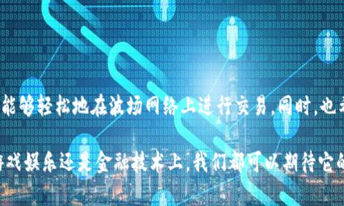 创建波场钱包的步骤相对简单明了。下面是一个详细的指南，帮助你顺利完成波场钱包的创建。

什么是波场钱包？
波场钱包是一种数字钱包，专门用于存储TRON（波场）的资产和代币。波场（TRON）是一个基于区块链的去中心化平台，旨在建立一个全球免费的数字内容娱乐系统。拥有一个波场钱包可以让用户接收、存储和转账TRON币（TRX）及其他基于TRON网络的代币。

步骤一：选择合适的钱包类型
在开始创建波场钱包之前，你需要决定使用哪种类型的钱包。波场钱包主要有两种类型：热钱包和冷钱包。热钱包适合频繁交易，而冷钱包则适合长时间存储资产。
ul
    listrong热钱包：/strong在线钱包，如tp钱包、TRONLink等，方便快捷但安全性较低。/li
    listrong冷钱包：/strong硬件钱包，如Ledger等，安全性高，但不太方便随时使用。/li
/ul
对于初学者，可以考虑先使用热钱包，因为设置相对简单。

步骤二：下载tp钱包
tp钱包是一个广受欢迎的热钱包，支持多种币种，包括波场（TRON）。您可以通过以下步骤下载和安装tp钱包：
ol
    li访问tp钱包的官方网站（确保网址的真实性，以免下载到假冒软件）/li
    li根据你的设备（安卓或iOS）选择相应的版本进行下载/li
    li下载完成后，按照提示安装应用/li
/ol

步骤三：创建波场钱包账户
完成应用的下载和安装后，你可以按照以下步骤创建波场钱包账户：
ol
    li打开tp钱包应用，点击“创建钱包”选项。/li
    li系统会提示你设置一个安全密码，确保密码复杂且易于记住。/li
    li完成密码设置后，系统会生成一个助记词，这是一组随机的单词，务必要妥善保管，因为它是恢复钱包的关键。不要把助记词泄露给任何人！/li
    li确认助记词，确保你已经记录并且理解每一个单词的顺序。只有这样，才能确保你可以在不同的设备上找回钱包。/li
    li完成助记词确认后，你的波场钱包账户就创建成功了！你现在可以使用它进行TRON交易、接收和存储TRON资产。/li
/ol

步骤四：完成钱包的安全设置
为了确保你的波场钱包的安全性，可以进行一些额外的设置：
ul
    listrong设置二次验证：/strong许多钱包提供双重认证功能，可以增加账户的安全性。/li
    listrong定期备份：/strong定期备份你的助记词或私钥，并存放在安全的地方。/li
    listrong关注官方通告：/strong时刻关注tp钱包或波场的官方动态，防止上当受骗。/li
/ul

步骤五：开始使用波场钱包
成功创建钱包后，你可以开始进行TRON交易了。你可以通过以下方式为你的波场钱包余额充值：
ul
    listrong通过交易所转账：/strong在支持TRON的交易所（如Binance、Huobi等）购买TRX，然后提币到你的波场钱包地址。/li
    listrong通过其他钱包转账：/strong如果你已经有其他钱包，可以通过该钱包直接转账TRX到你的tp钱包。/li
/ul

常见问题解答
在创建波场钱包的过程中，用户可能会有以下几个问题：

h4问题一：万一我忘记了钱包密码，该怎么办？/h4
这确实是一个让人有点遗憾的情况！如果你忘记了钱包密码，通常情况下是无法恢复的。因此，强烈建议在设置密码时使用一个你可以记住但是别人很难猜到的密码组合。此外，不同的钱包平台可能也会提供一些找回钱包的选项，建议提前了解并记录相关信息，以防万一。

h4问题二：如何确保我的波场钱包安全？/h4
为了确保你的波场钱包安全，可以采取以下几种措施：
ul
    li不要在不安全的网络环境下使用你的钱包，特别是在公共Wi-Fi下进行交易。/li
    li定期更改密码并启用双重验证选项，以增强安全性。/li
    li定期备份你的助记词或私钥，并将备份存放在安全的位置。/li
    li及时关注关于tp钱包或波场网络的安全建议，保持信息的更新。/li
/ul

在进行数字货币投资时，安全性永远是第一位的，保持警惕，可以减少很多不必要的经济损失。

总结
创建波场钱包的过程简单而直接，适合任何新手用户。通过选择合适的钱包类型，下载tp钱包，安全建立账户并进行配置，你将能够轻松地在波场网络上进行交易。同时，也希望你能够认真对待安全问题，确保自己的资产得以保障。

真心觉得，随着区块链技术的发展，波场（TRON）作为一个重要的平台，未来肯定会有更大的突破和进展。无论是在内容创作、游戏娱乐还是金融技术上，我们都可以期待它的潜力与创新。如果你想更深入了解波场的应用或其他相关信息，欢迎随时进行搜索和探索，相信你会找到更多的惊喜与机会。