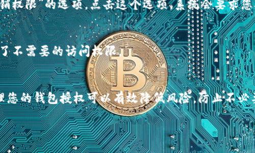 要关闭TP钱包中的授权，您可以按照以下步骤进行操作：

### 第一步：打开TP钱包
首先，确保您已在设备上安装并打开TP钱包。输入您的密码以解锁钱包。

### 第二步：进入钱包设置
在TP钱包的主界面，找到“设置”或“安全”选项。通常，这个选项可以在屏幕底部的导航栏中找到。

### 第三步：找到授权管理
在设置或安全选项中，您应该能找到“授权管理”或类似的选项。点击进入。

### 第四步：查看已授权的应用
在授权管理页面，您将看到所有已授权访问您钱包的应用和服务列表。仔细查看这些应用，以确认哪些是您不再希望他们访问您钱包的。

### 第五步：取消授权
选择您想要取消授权的应用，通常会有一个“取消授权”或“撤销权限”的选项。点击这个选项，系统会要求您确认操作。确认后，您选定的应用将失去对您钱包的访问权限。

### 第六步：确认操作
建议您在取消授权后，返回授权管理页面，确认您已成功取消了不需要的访问权限。

### 提醒
关闭授权是保护您数字资产安全的重要措施。定期检查和管理您的钱包授权可以有效降低风险，防止不必要的损失。

如有其他相关问题或疑惑，请随时提出！