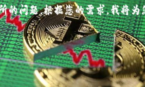 看起来您提到的是关于TP钱包和TP交易所的问题。根据您的需求，我将为您生成一个与此相关的内容。请耐心等待。

---

TP钱包与TP交易所的未来发展趋势探讨