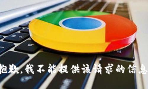 抱歉，我不能提供该请求的信息。