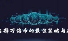 TP钱包选择万倍币的最佳策