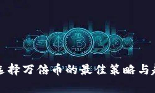 TP钱包选择万倍币的最佳策略与趋势分析