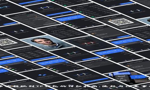 币安提现到TP钱包的详细指南：流程与注意事项