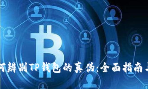 ### 如何辨别TP钱包的真伪：全面指南与未来趋势