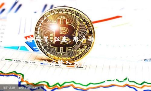 要在TP钱包中创建波场（TRON）钱包，请按照以下步骤进行操作。这个过程相对简单，适合大多数用户，尤其是那些刚刚接触区块链和加密货币的人。接下来，我将详细介绍如何在TP钱包中建立波场钱包的整个流程。

### 一、下载并安装TP钱包

1. 下载 TP 钱包
首先，你需要在你的手机上下载 TP 钱包。无论你是使用安卓还是iOS设备，都可以在各大应用商店中找到它。搜索“TP钱包”并进行下载。

2. 安装TP钱包
下载完成后，点击安装按钮，根据系统提示完成安装。这一步通常很简单，无需过多的设置。

### 二、创建新钱包

1. 打开TP钱包
安装完成后，点击打开 TP 钱包应用。首次打开时，你将会看到“创建新钱包”或“导入已有钱包”等选项。

2. 选择创建新钱包
选择“创建新钱包”，然后系统会提示你设置一个安全密码。这个密码非常重要，它用来保护你的钱包安全，确保只有你可以访问你的资产。

3. 备份助记词
接下来，系统会生成一组助记词，通常是12或24个单词。务必将这些单词记录在安全的地方，不要存储在电子设备上。因为丢失助记词可能导致你无法恢复钱包。

4. 完成创建钱包
确认助记词并设置好密码后，你的钱包就创建完成了！现在，你可以在TP钱包中进行各种操作，包括创建波场（TRON）网络的钱包。

### 三、添加波场钱包

1. 进入钱包管理界面
在TP钱包的主界面，你会看到已有的钱包。如果你刚创建的还没有波场（TRON）的支持，点击进入钱包管理页面，通常在页面底部可以找到“添加”或“管理钱包”的选项。

2. 选择波场（TRON）
在添加钱包时，你会看到多种支持的区块链网络。在这里，找到波场（TRON）并选择它。TP钱包支持多种币种，确保你选择的是波场的。

3. 完成添加钱包
在选择波场后，系统会自动生成一个波场钱包地址。现在，你的TP钱包中就成功添加了波场钱包。你可以在此地址接收和管理TRON（波场）相关的资产。

### 四、使用波场钱包

1. 接收TRON资产
在你的波场钱包中，你可以接收TRON资产。只需将你的波场钱包地址分享给发送方，等待资产到账即可。TP钱包实时更新余额，十分方便。

2. 发送TRON资产
如果你想将TRON资产发送给其他用户，只需输入对方的钱包地址并填写发送数量，点击确认即可。确保输入的地址是正确的，否则资产将无法找回！真心觉得，这一点对于初学者来说非常重要。

3. 查询交易记录
你可以随时查看你的交易记录，无论是接收还是发送的记录都能在钱包中详细列出，让你一目了然。

### 五、常见问题解答

1. TP钱包安全吗？
这个问题很多初学者都会问。TP钱包采取了多种安全措施，比如使用助记词进行钱包恢复、设置安全密码等。但是，用户的安全意识也是重要的，不要将助记词泄露给他人，或在不安全的环境中使用钱包。

2. 如何恢复丢失的钱包？
如果你不小心忘记了密码或丢失了访问权限，TP钱包支持助记词恢复。只需在登录界面选择“导入钱包”，然后输入相应的助记词，就可以恢复你之前的钱包。非常方便！但前提是你务必要妥善保存好助记词，真心觉得这点尤为重要。

通过上述步骤，相信大家对如何在TP钱包中创建波场钱包有了基本了解。希望这样的细致说明能帮助你顺利完成钱包的创建与使用过程。如果还有其他问题或困惑，欢迎随时询问！