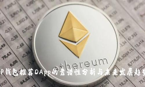 TP钱包推荐DApp的靠谱性分析与未来发展趋势