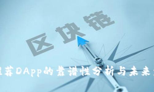 TP钱包推荐DApp的靠谱性分析与未来发展趋势