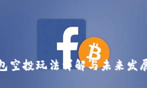 TP钱包空投玩法详解与未来发展趋势