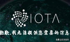 抱歉，我无法提供您需要