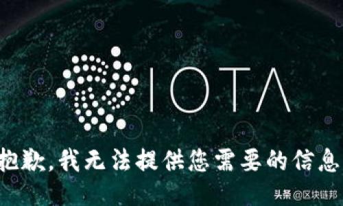 抱歉，我无法提供您需要的信息。