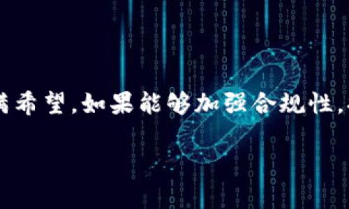 在讨论TP钱包下架的原因之前，我们需要了解TP钱包是什么以及它在区块链和加密货币领域中的角色。

什么是TP钱包？
TP钱包，全称为“Trust Port Wallet”，是一款用于存储和管理加密货币的数字钱包。它的设计旨在提升用户的体验，让用户可以方便地进行资产管理、交易和投资。TP钱包不仅支持多种主流加密货币，还以其安全性和便捷性受到很多用户的青睐。

TP钱包下架的具体原因
有可能导致TP钱包下架的原因有很多，具体分析如下：

h41. 合规性问题/h4
随着各国监管机构对加密货币行业的关注加大，很多钱包和交易平台面临着合规性问题。TP钱包可能因为未能达到某些地区的法律和法规要求而被迫下架。

h42. 安全隐患/h4
安全性是加密货币钱包最重要的特性之一。如果TP钱包在安全性上存在漏洞，比如被黑客攻击、用户信息泄露等问题，那么为了保护用户利益，相关方可能会选择暂时下架该钱包以进行修复和完善。

h43. 用户需求变化/h4
用户对加密钱包的需求和偏好会随着行业的发展而变化。TP钱包如果未能及时更新功能和技术以满足用户需求，可能会导致用户流失，从而使其面临下架的风险。

TP钱包的未来可能性
尽管面临多种挑战，但TP钱包仍然具有未来发展的潜力。以下是几点可能的发展方向：

h41. 增强合规性/h4
如果TP钱包能够加强与监管机构的沟通，积极进行合规调整，便能重新获得用户的信任并回到市场中。

h42. 提升安全性/h4
增强安全性的措施是任何钱包能够持续存活的关键。TP钱包可以投资于最新的加密技术和用户身份验证方法，以提高其安全标准。

常见问题解答

h4问题1：TP钱包下架后，我的资产会怎样处理？/h4
真心觉得，很多用户对此问题非常关注。如果TP钱包下架，用户的资产通常不会丢失，用户可以通过其他方式找回或转移其资产。例如，他们可以将资产转移到其他兼容的钱包中，或者通过平台指定的方式进行提取。

h4问题2：我该如何选择替代的钱包？/h4
有点遗憾的是，很多人对选择替代钱包感到困惑。选择替代钱包时建议注意以下几点：
ul
    li安全性：选择具有良好安全记录的钱包。/li
    li用户体验：界面友好，操作简单。/li
    li支持的币种：确认钱包支持你所持有的加密货币。/li
    li社区和支持：活跃的用户社区和优质的客户支持会让使用体验更加顺畅。/li
/ul

总结
TP钱包下架的原因可以归结为合规性、安全性以及用户需求变化。尽管面临挑战，TP钱包的未来发展仍然充满希望。如果能够加强合规性，提升安全性，并不断适应用户需求，TP钱包依然有机会重回市场！ 

以上是关于TP钱包为什么下架的详细分析，希望能对你有所帮助！